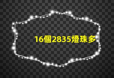 16個2835燈珠多少瓦 2835燈珠一顆多少w